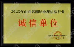 亚太遥感荣膺“2025年山西省测绘地理信息行业诚 